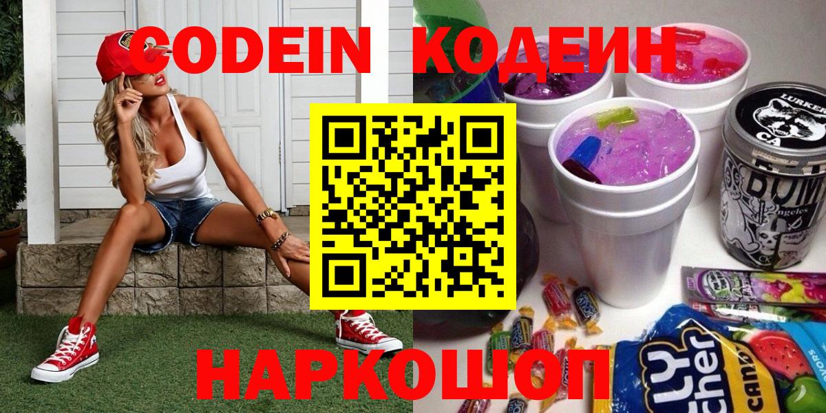 Кодеин Purple Drank  Вход с VPN  дарнет шоп  Кодеин Purple Drank  Лесозаводск 